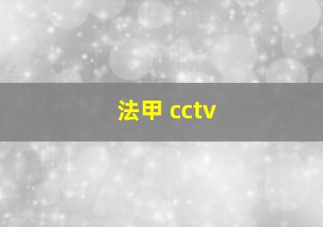 法甲 cctv